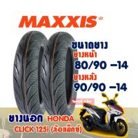 ราคา ยางนอก MAXXIS ยางนอก (ไม่ใช้ยางใน) Tubeless HONDA CLICK 125 ยางหน้า 80/90-14 , ยางหลัง 90/90-14 (20535821644)