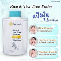 ราคา แป้งเดอร์มิสท์ แป้งฝุ่นเนื้อละเอียด แป้งฝุ่นคุมมัน ป้องกันสิว และ มลพิษ ( Rice and Tea Tree Powder ) (194999973)