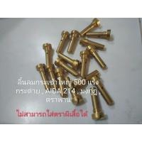 ราคา ลิ้นลมปลายกระบอกสูบลม ของตะเกียงเจ้าพายุกระเช้าใหญ่ AIDA 214 , กระต่าย , ตราพาน , ( ไม่สามารถใส่ตะเกียงตราผีเสื้อได้ ) (28205853905)