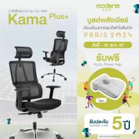 ราคา [รับฟรี หมอน PowerNap มูลค่า 990.-] Modena เก้าอี้สุขภาพ รุ่น Kama Plus - ออก E-Tax ได้ (7136022377)