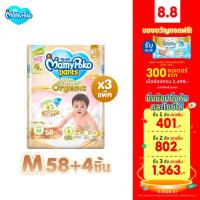 ราคา [เหลือ1204โค้ดลด20%]MamyPoko Pants มามี่โพโค กางเกงผ้าอ้อมเด็ก ซุปเปอร์ พรีเมี่ยม ออร์แกนิค ไซส์ M 58+4ชิ้น x 3 แพ็ค (2754126754)