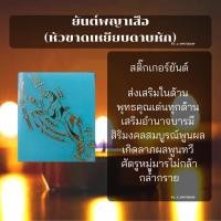 ราคา พญาเสือหัวขาด สติ๊กเกอร์ยันต์(โลหะ) 16 สีทอง 5.7*6.5cm. (14960665138)