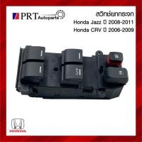 ราคา สวิทช์ยกกระจก สวิทช์กระจกไฟฟ้า HONDA JAZZ / CRV ฮอนด้า แจ็ส ปี2008-2011 / ซีอาร์วี ปี2006-2009 สินค้าใหม่ (25455520716)