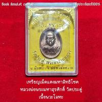 ราคา เหรียญเม็ดแตงมหาสิทธิโชค หลวงพ่อพระมหาสุรศักดิ์ วัดประดู่ เนื้อนวะโลหะ (29504828421)