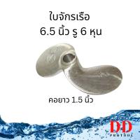ราคา ใบจักรเรือ ใบพัดเรือ ใบพัดเรือหาง ขนาด 6.5 นิ้ว แบบคอสั้น 1.5 นิ้ว Super K เรือหางยาว (21788285154)