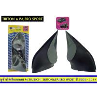 ราคา หูช้างใส่เสียงแหลมTriton&PajeroSportปี2006-2014 (10919859402)