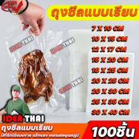 ราคา ถุงซีลสูญญากาศผิวเรียบ หนา 160 ไมครอน ถุงซีลอาหารสด ถุงแพ็คสูญญากาศแบบซอง Vacuum bag แพ็ค 100 ใบ ใช้กับเครื่องซีล (16370224381)