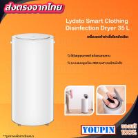ราคา Lydsto Heater Dryer เครื่องอบผ้าขนาด 14 กับ 35ลิตร ฆ่าเชื้อ ด้วยความร้อน (5454912478)