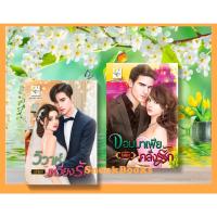 ราคา เซตคู่สุดคุ้ม 1. วิวาห์เหวี่ยงรัก 2.จอมมาเฟียคลั่งรัก โดย ไอศิกา+นศามณี (25512441843)