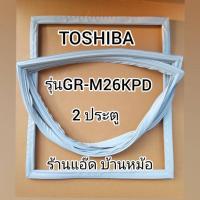 ราคา ขอบยางตู้เย็นTOSHIBA(โตชิบา)รุ่นGR-M26KPD(2ประตู) (8228205499)