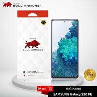 ราคา Bull Armors ฟิล์มกระจก Samsung Galaxy S20 FE 5G (Fan Edition) บูลอาเมอร์ ฟิล์มกันรอยมือถือ 9H+ ติดง่าย สัมผัสลื่น (4856731328)
