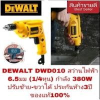 ราคา DEWALT DWD010 สว่านไฟฟ้า 6.5มม(1/4หุน)ปรับซ้าย-ขวาได้ ประกันห้าง3ปี ของแท้100% (2217530698)