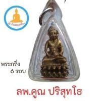 ราคา พระเครื่องหลวงพ่อคูณ พระกริ่งแช่น้ำมนต์ รุ่นแซยิด 6 รอบ 72 ปี (14150689598)