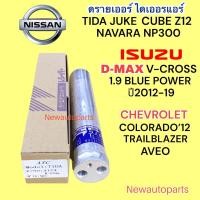 ราคา ไดเออร์แอร์ NISSAN TIDA JUKE CUBE Z12 ISUZU D-MAX V-CROSS 1.9 BLUE POWER CHVEROLET AVEO TRAILBLAZER COLORADO ดรายเออร์ (22546035952)