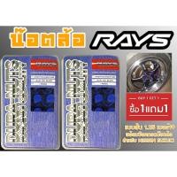 ราคา น๊อตล้อ น๊อตล้อเกลียว rays แบบยาว 1.25 เบอร์19 (1แถม1) สีน้ำเงิน 40หัว พร้อมบ็อคถอดน๊อตล้อ (ลดราคาพิเศษ) (20780914775)