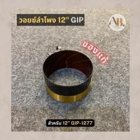 ราคา วอยซ์ลำโพง 12" GIP-1277 แท้ วอยซ์12นิ้ว GIP1277 (21272724063)