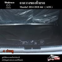 ราคา [ E-TAX ] ถาดท้าย MAZDA 3 2014-2018 [4 ประตู] ถาดท้ายรถยนต์ ถาดวางของท้ายรถ ถาดวางสัมภาระ พรีออเดอร์ ( AOS ) (18683594932)