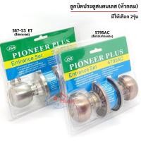 ราคา PIONEER ลูกบิดประตู ลูกบิดกลม เลือกสีได้ ไส้ทองเหลืองแท้ วัสดุคุณภาพสูง ล็อคแข็งแรงทนทาน (7754316736)