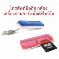ราคา อุปกรณ์อ่านการ์ดอเนกประสงค์ ALL IN ONE USB 2.0 CARD READER 43 in 1 multislot card reader / write (23009210024)