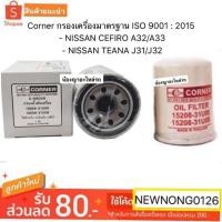 ราคา Corner กรองเครื่องมาตรฐาน ISO 9001 : 2015 สำหรับรถยนต์ - NISSAN CEFIRO A32/A33 - NISSAN TEANA J31/J32 (7436863456)
