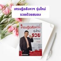 ราคา หนังสือมือสอง เศรษฐีอสังหาฯ รุ่นใหม่ รวยด้วยสมอง (29401047027)