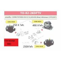 ราคา ชุดประหยัด ยางแท่นเครื่อง แท่นเกียร์ commuter ดีเซล ปี 2008-2010 คอมมิวเตอร์2.5L KDH200 เกียร์ธรรมดา 3ชิ้น/ชุด (5967414817)