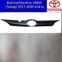 ราคา คิ้วฝากระโปรงท้าย โตโยต้า ยาริส TOYOTA YARIS (5ประตู) 2017-2020 ดำด้าน (5945484180)