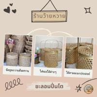 ราคา ✨ร้านว๊ายหวาย✨ชะลอมปิ่นโต สำหรับจัดชุดถวายสังฆทานหรือใส่ของตามอเนกประสงค์ (22643287398)
