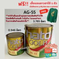 ราคา HATO ฮาโต้ สีน้ำทองคำ AG-55 0.946 ลิตร (1/4 แกลลอน) สีทาวัด สีทอง สีทองคำ สีทองฮาโต้ สีทองน้ำ สีทองน้ำฮาโต้ AG55 (2329174167)