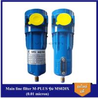 ราคา [ราคาถูก]⚙️ Main line filter M-PLUS รุ่น MS020X (0.01 micron) เมนไลน์ฟิวเตอร์ ชุดกรองลม ยี่ห้อ เอ็มพลัส (3733363691)