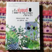 ราคา (หนังสือมือ1 พร้อมส่ง)​หนังสือ A Robot In The Garden แท็ง หุ่นยนต์เพื่อนรัก (13144800553)