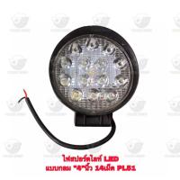 ราคา ไฟสปอร์ตไลท์ LED แบบกลม 4 นิ้ว 14 เม็ด PL51 (21673321072)