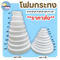 ราคา ** ราคาขายส่ง 50-100 ชิ้น ** โฟมกระทง หนา 1" - 2" โฟมกลมแบน โฟมกลม โฟมเค้ก โฟมวงกลม เค้กปลอม โฟมก้อน โฟม(สินค้าพร้อมส่ง) (6288441737)
