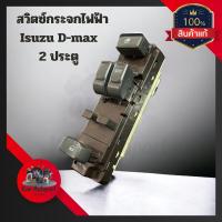 ราคา (ของแท้ เบิกห้าง)สวิทช์กระจกไฟฟ้า สวิทช์กระจกประตูไฟฟ้า Isuzu D-max ปี 2003 ถึง 2011รุ่น2ประตู ข้างขวา (22276068196)