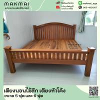ราคา เตียงนอนไม้สัก เตียงนอนไม้หัวโค้ง ขนาด5ฟุต 6ฟุต ประกอบและจัดส่งฟรี(ภาคใต้บวกเพิ่มค่าจัดส่ง800บาท) (18546121930)
