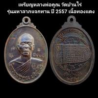 ราคา หลวงพ่อคูณ เหรียญหลวงพ่อคูณ วัดบ้านไร่ รุ่นมหาลาภแจกทาน ปี 2557 รับประกันแท้ #หลวงพ่อคูณ #วัดบ้านไร่ #พระแท้ (19291704174)