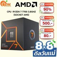 ราคา CPU (ซีพียู) AMD RYZEN 7 7700 3.8GHZ (SOCKET AM5) 8C | 16T ประกัน 3 ปี (22658407781)