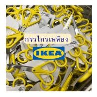 ราคา กรรไกรเหลืองอิเกีย IKEA✂️ (19379763601)