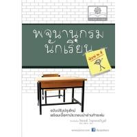 ราคา พจนานุกรมนักเรียน ฉบับพิมพ์ 2 สี โดย พ.ศ.พัฒนา (1271231534)