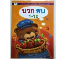 ราคา แบบฝึกทักษะเตรียมความพร้อมคณิตศาสตร์ บวก ลบ 1-10 อนุบาล (โลกหนังสือ) (6601228561)