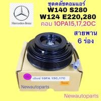 ราคา คลัชคอมแอร์ BENZ W124 E220,280 โรงจำปา เบ็นซ์ 190E W140 S280 คอม DENSO 10PA15,17C หน้าคลัช คอมแอร์ สายพาน 6 ร่อง เดนโซ่ (22518223192)