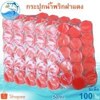 ราคา กระปุกฝาแดง 50ml. 5แพ็ค (100ใบ) กระปุกน้ำพริก กระปุกน้ำพริกฝาแดง กระปุกพลาสติก กระปุกเล็ก กระปุกกะปิ (10534021709)