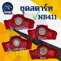 ราคา ชุดสตาร์ท ลานสตาร์ทเครื่องตัดหญ้า NB411 รุ่นดึงหนัก / ดึงเบา / เขี้ยวบู๊ชพลาสติก อลูมิเนียม / ลวด เครื่องตัดหญ้า CG 411 (6857006550)