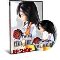 ราคา แผ่นเกมคอม PC - FINAL FANTASY IX ภาษาไทย (29353016164)