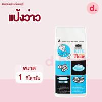 ราคา แป้งข้าวสาลี ตราว่าว ขนาด 1 กิโลกรัม (9043195588)