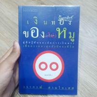 ราคา เงินทองของ (ไม่) หมู หนังสือมือสอง (24409699766)