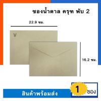 ราคา ซองเอกสารน้ำตาลตราครุฑ A5 ครุฑ/ไม่ครุฑ C5 พับ 2 [1ซอง] สีน้ำตาลอ่อน ขนาด 16.2*22.9ซม. ยี่ห้อ 555 พร้อมส่ง US.Station (4197385006)