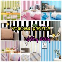 ราคา รวมลายทาง วอลติดผนัง wallpaper มีกาวในตัว ติดได้เอง (20418648265)