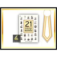 ราคา 21 นักนิติศาสตร์เยอรมัน (ศ.ดร.บุญศรี มีวงศ์อุโฆษ) ปีที่พิมพ์ : ตุลาคม 2564 (10767521200)