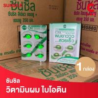 ราคา (ยกกล่อง 36 แคปซูล!) ซันซิล วิตามินผม ไบโอติน 1 มล. (22764101727)